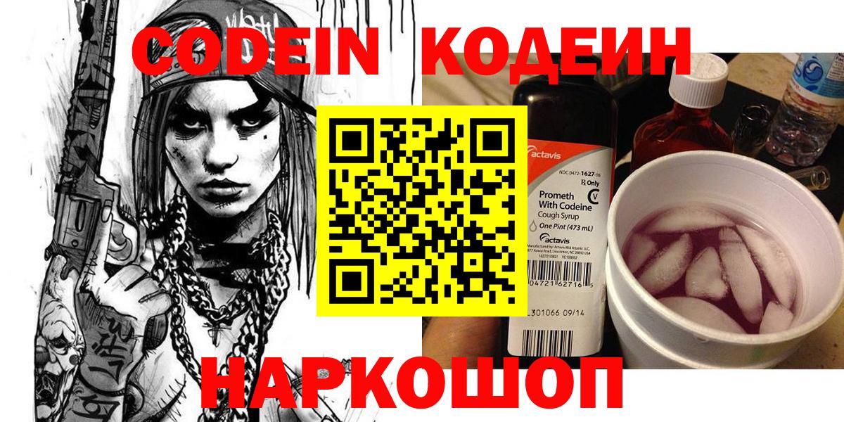 Codein напиток Lean (лин)  Вход с VPN  Томск 