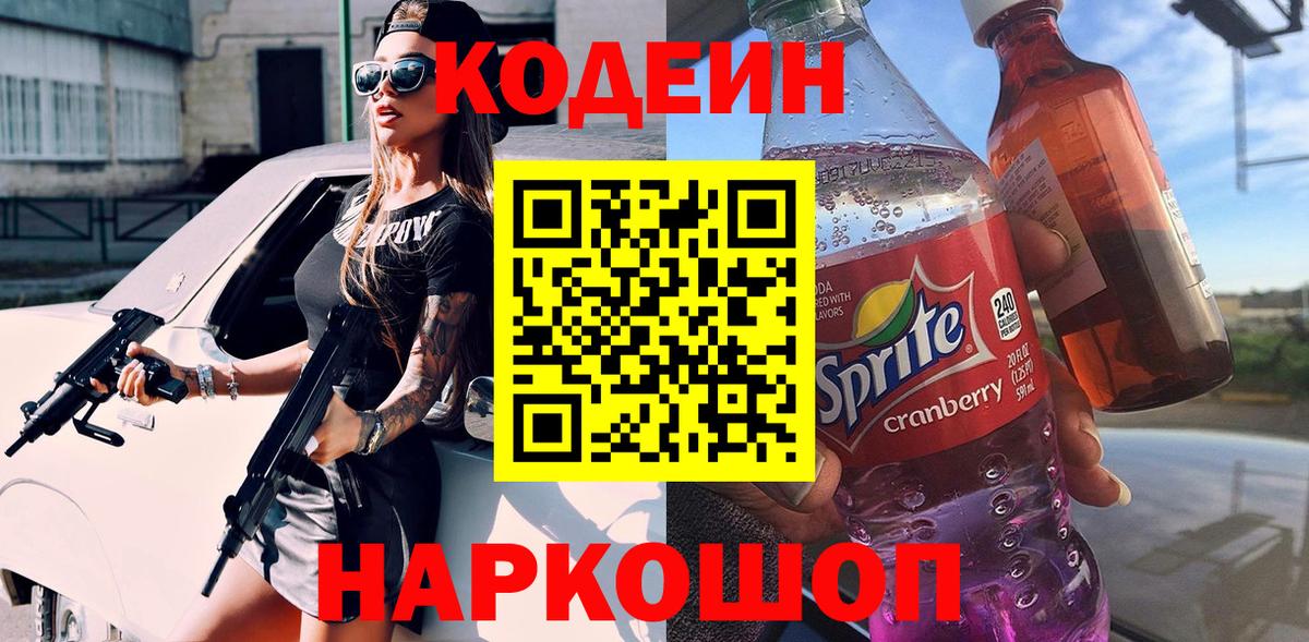 Codein Purple Drank Томск